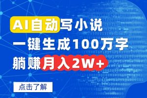 AI自动写小说，一键生成100万字，躺赚月入2W+-理想项目库