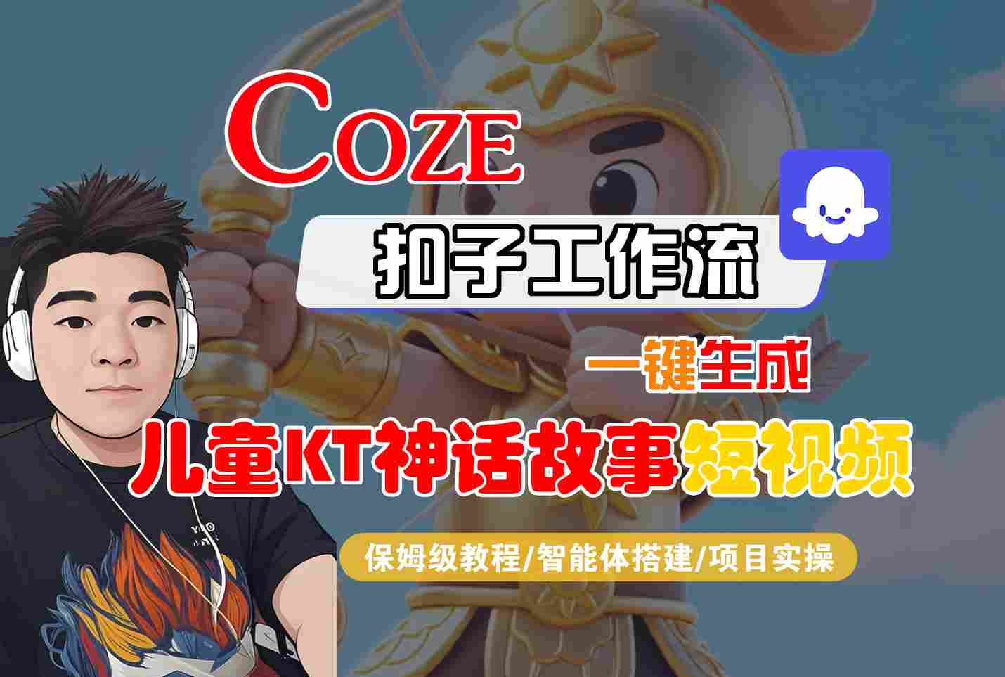 Coze智能体工作流一键生成儿童卡通神话故事短视频，保姆级教程-智能体搭建-项目实操-理想项目库