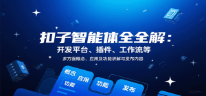 扣子智能体全解：开发平台、插件、工作流等多方面概念、应用及功能讲解与发布内容-理想项目库