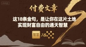 付费文章：这18条金句，是让你在这片土地 实现财富自由的通天智慧-理想项目库