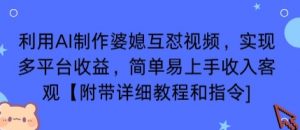 利用AI制作婆媳互怼视频，实现多平台收益，简单易上手收入可观【附带详细教程和指令】-理想项目库
