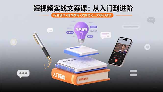 短视频实战文案课：从入门到进阶 标题创作+脚本撰写+文案优化三大核心模块-理想项目库