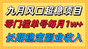 九月风口项目，支付宝分成代运营，长期稳定收入，零门槛单号每月1w＋-理想项目库