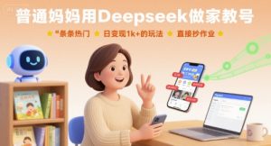 普通妈妈用Deepseek做家教号，条条热门，日变现1k+的玩法，直接抄作业-理想项目库