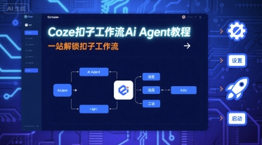 Coze扣子工作流Ai Agent教程，一站解锁扣子工作流-理想项目库