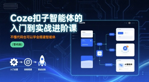 Coze扣子智能体的入门到实战进阶课，不懂代码也可以学会搭建智能体-理想项目库