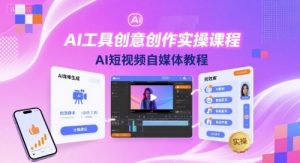 AI工具创意创作实操课程，AI短视频自媒体教程-理想项目库