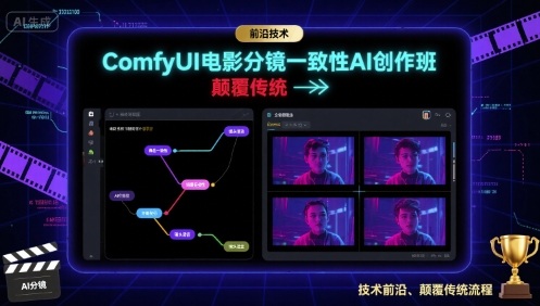 ComfyUI电影分镜一致性AI创作班，前沿技术，颠覆传统-理想项目库