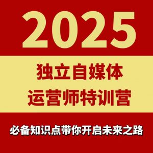 2025独立自媒体运营师特训营，一门针对本地实体运营+团购的课程-理想项目库