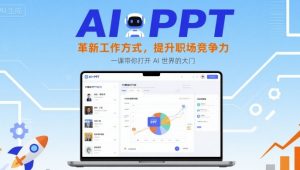 AI+PPT：革新工作方式，提升职场竞争力，一课带你打开 AI 世界的大门-理想项目库