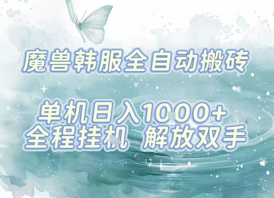 最新韩服游戏搬砖项目，全自动挂G运行，解放双手，无脑打金适合新手小白，单机日入1k【揭秘】-理想项目库