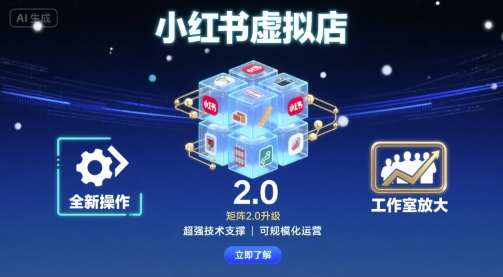 小红书虚拟店矩阵2.0，全新操作，超强技术，可工作室放大-理想项目库