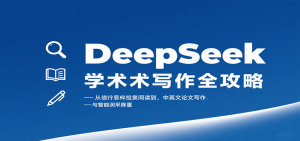 DeepSeek学术写作全攻略：从文献检索阅读到中英文论文写作与智能润色降重-理想项目库