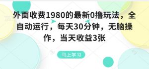 外面收费1980的最新0撸玩法，全自动挂G，每天30分钟，无脑操作，当天收益3张【揭秘】-理想项目库
