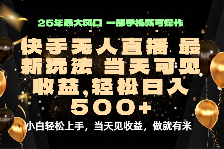 当天出收益，新技术、0违规，轻松日入500+-理想项目库