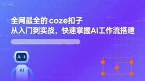 全网最全的coze扣子从入门到实战，快速掌握AI工作流搭建-理想项目库