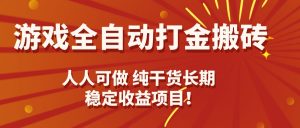 游戏全自动打金搬砖，日入千元，人人可做，纯干货，长期稳定收益项目！-理想项目库