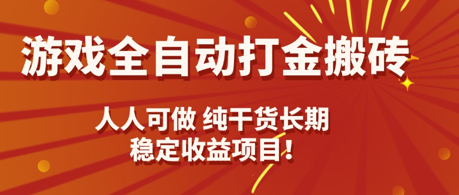 游戏全自动打金搬砖，日入千元，人人可做，纯干货，长期稳定收益项目！-理想项目库