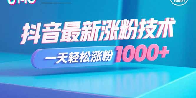 抖音最新涨粉技术，一天轻松涨粉1000+-理想项目库