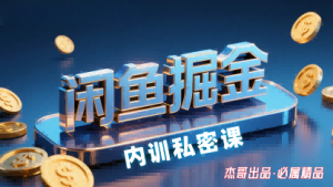 闲鱼掘金训练营，小白轻松上手，日入2张-理想项目库