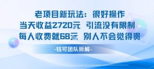 老项目新玩法当天收益1k+每个人收费68米 不违规不封号-理想项目库