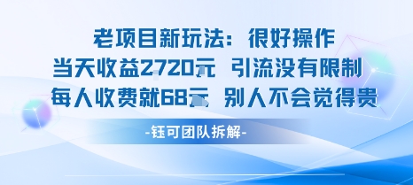 老项目新玩法当天收益1k+每个人收费68米 不违规不封号-理想项目库