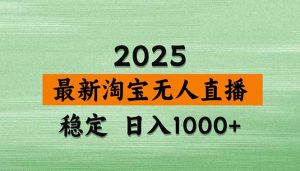 淘宝无人直播带货【最新】，日入1000+，独家技术，无违规无封号，操作…-理想项目库