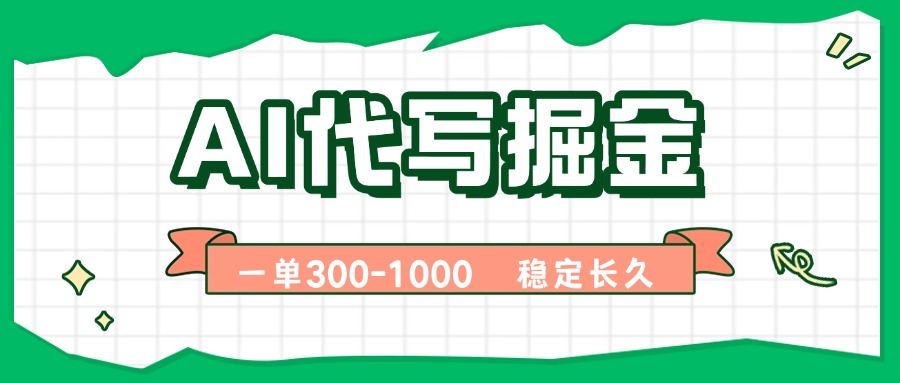 AI代写掘金，一单一结，永不失业副业，轻松月入过万【附指令工具】-理想项目库