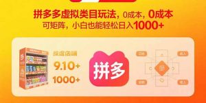 拼多多虚拟类目玩法，0成本，可矩阵，小白也能轻松日入1000+-理想项目库