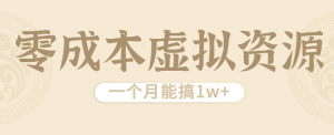 相当暴利的虚拟资源项目，无需成本一个月能搞1w+-理想项目库