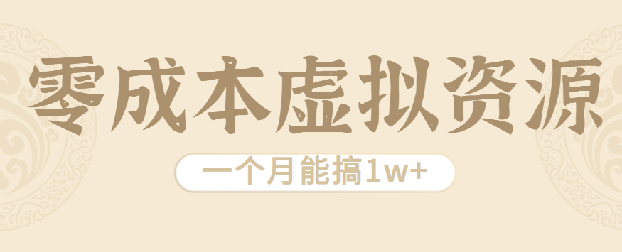 相当暴利的虚拟资源项目，无需成本一个月能搞1w+-理想项目库