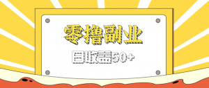 闲鱼零撸薅羊毛，官方活动，拉人进群0.6-1.2元一个，进群就给。-理想项目库