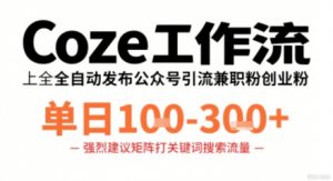 Coze工作流一键发布高质量公众号引流兼职粉代发粉，单日1-3张-理想项目库