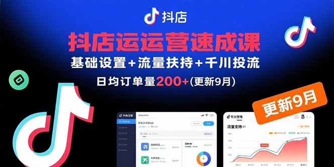 抖店运营速成课，基础设置+流量扶持+千川投流，30天日均订单200+(更新9月-理想项目库