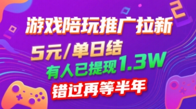 游戏陪玩推广拉新，无需回填，5米每单日结，0粉丝也能做，有人已提现1.3W，错过再等半年-理想项目库
