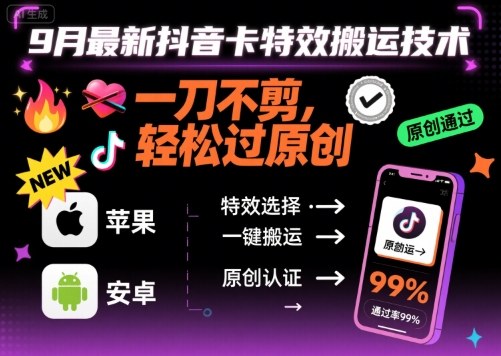 9月最新抖音卡特效搬运技术，一刀不剪，轻松过原创，苹果安卓可以-理想项目库