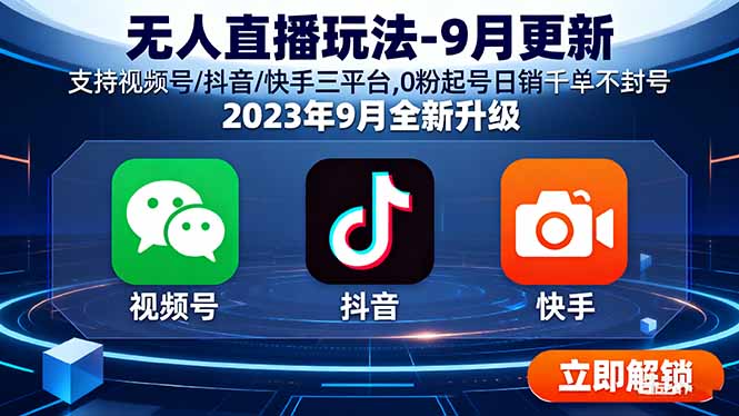 无人直播玩法-9月更新 支持视频号/抖音/快手三平台,0粉起号日销千单不封号-理想项目库