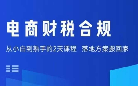 电商财税合规线下课，适合老板+财务，教你规避涉税风险，实现低成本合规经营-理想项目库