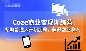 Coze商业变现训练营，帮助普通人升职加薪， 获得副业收入-理想项目库
