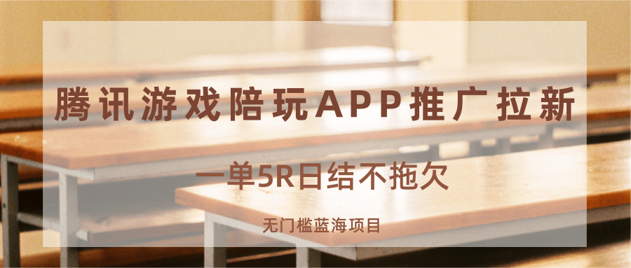 游戏陪玩APP推广拉新，一单5R日结，无门槛蓝海项目-理想项目库