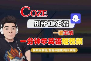 COZE扣子工作流一键生成一分钟学英语短视频，保姆级教程-智能体搭建-项目实操-理想项目库