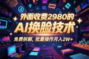 0粉丝0基础，用AI换脸改头换面，3分钟一条原创视频，收益稳稳-理想项目库
