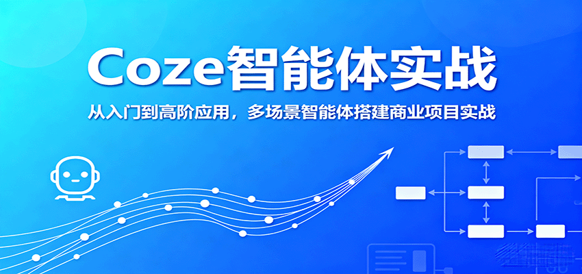 Coze智能体实战，从入门到高阶应用，多场景智能体搭建商业项目实战-理想项目库