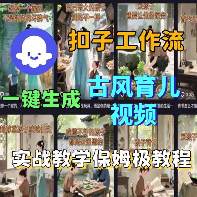 Coze扣子工作流一键生成古风育儿视频，实战教学保姆级教程-理想项目库