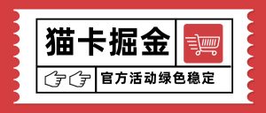 猫卡掘金，单日收益1000+，可矩阵无限放大，设备越多收益越大，新手小…-理想项目库