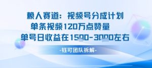 视频号分成计划新赛道玩法，单条收益突破了120W，综合收益在3k上下-理想项目库