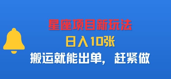 星座项目新玩法，日入多张，搬运就能出单，赶紧做-理想项目库