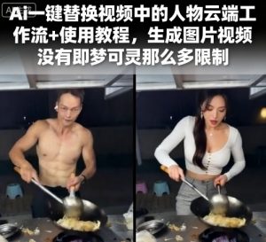 Ai一键替换视频中的人物云端工作流+使用教程，生成图片视频没有即梦可灵那么多限制-理想项目库