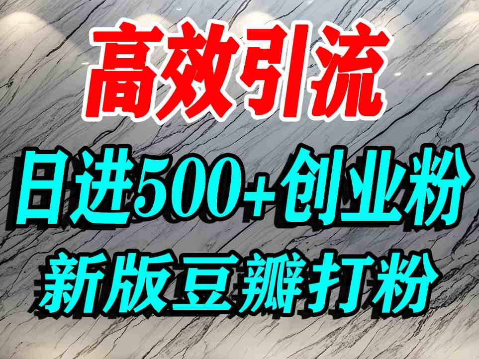 豆瓣打精准创业粉，老平台有老平台优势，努力做日进500+流量不是问题-理想项目库