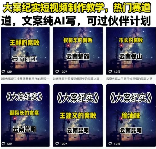 大案纪实短视频制作教学，热门赛道，文案纯AI写，可过伙伴计划-理想项目库